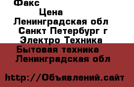 Факс brother Fax-290 omc › Цена ­ 500 - Ленинградская обл., Санкт-Петербург г. Электро-Техника » Бытовая техника   . Ленинградская обл.